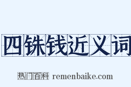 四铢钱近义词是什么意思的图片